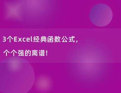 3个Excel经典函数公式，个个强的离谱！